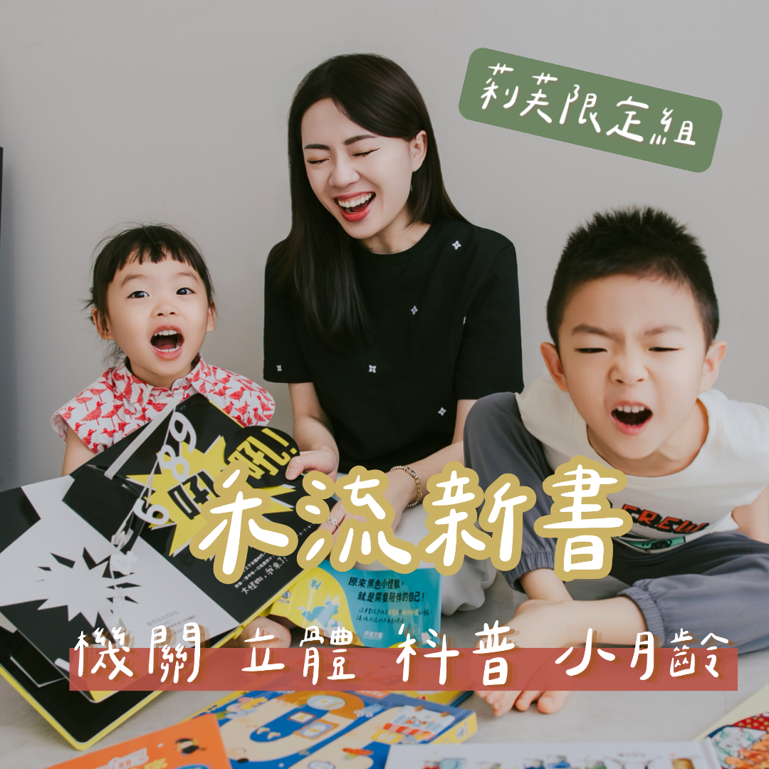 ☞  禾流童書 / 06.02