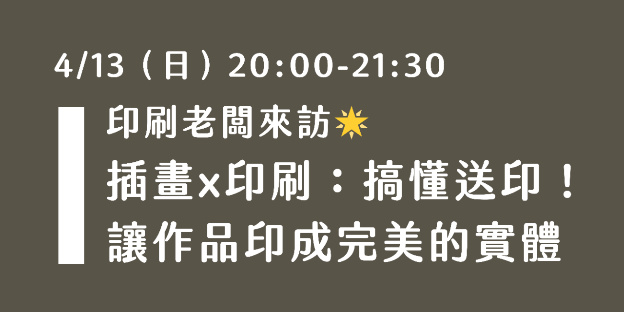 印刷老闆來訪：90分鐘，搞懂送印！讓作品印成完美實體