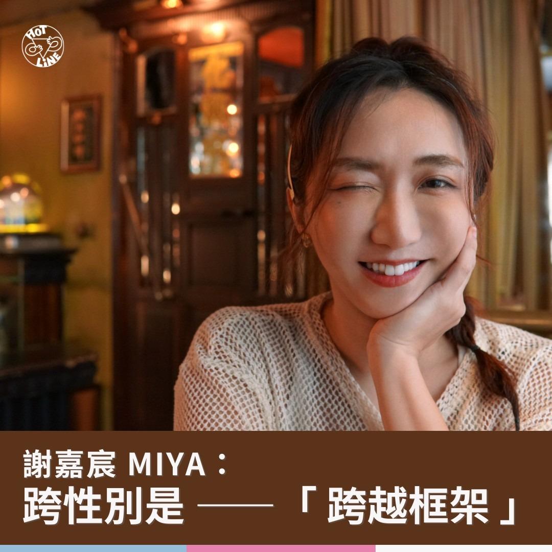 台灣同志諮詢熱線協會 跨性別, Miya, 謝嘉辰, 男跨女, MTF
