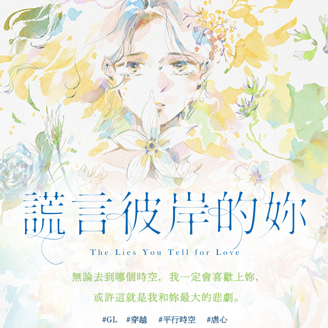 希澄 長篇已完結，免費上架中