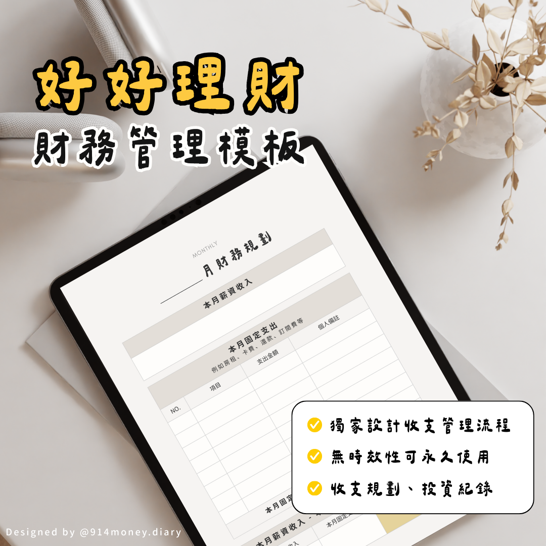 投資, 理財, 財務規劃, 記帳