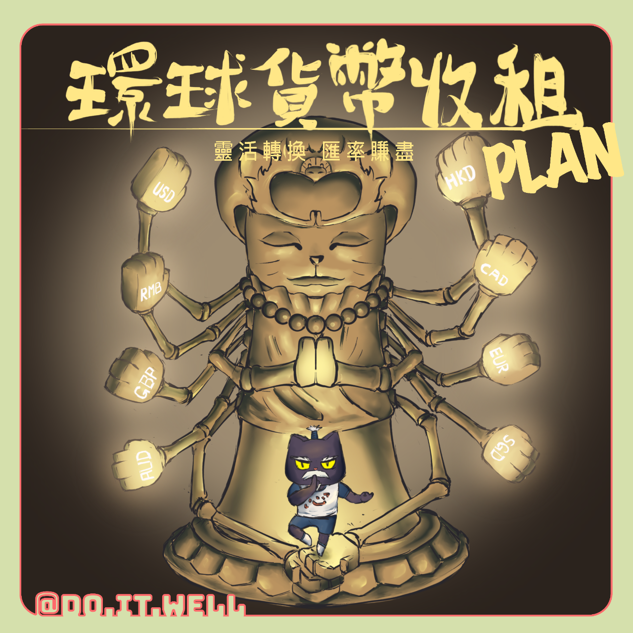 DO.IT.WELL 環球貨幣Saving Plan