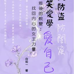 自在自我：防火防盜防閨蜜，愛笑愛學愛自己。