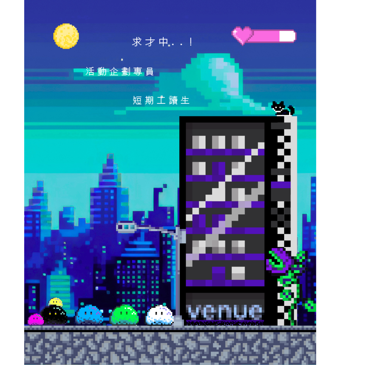 濕地｜venue