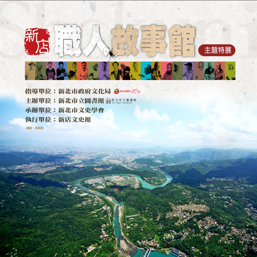 新店文史館-92故事巷 新店職人故事館 特展專頁