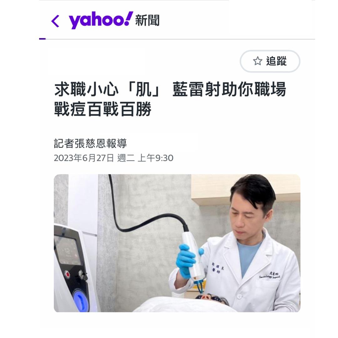 幫痘氏公館皮膚科 Yahoo新聞報導