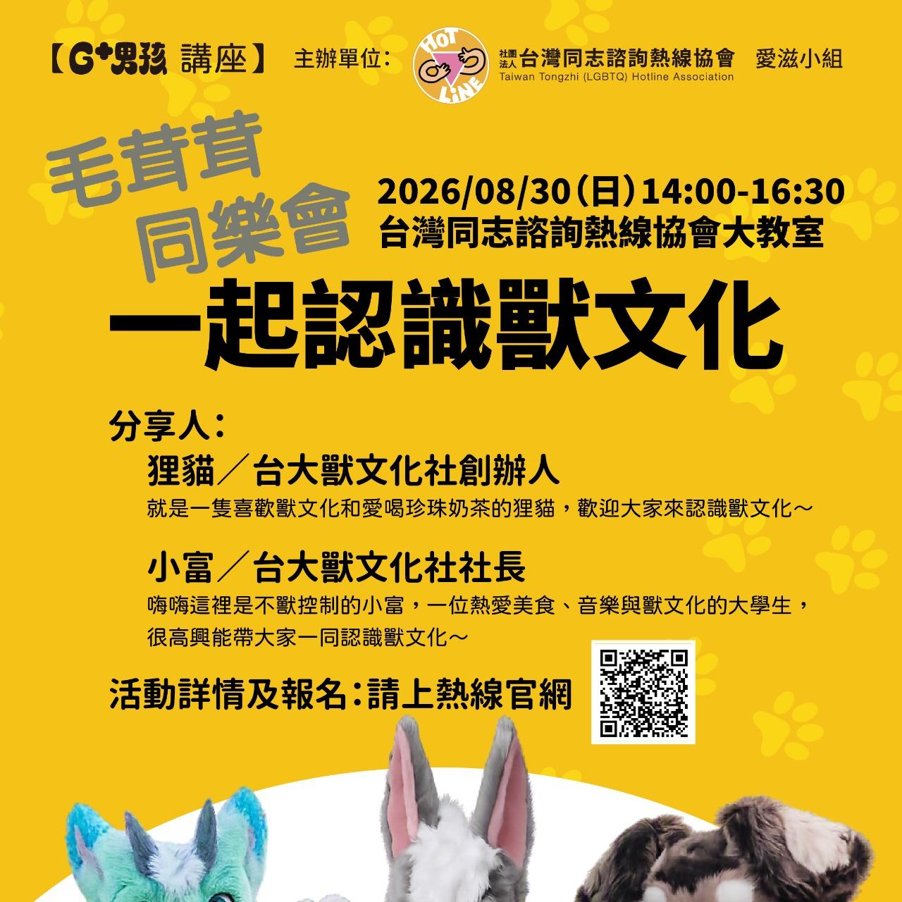 獸, G+男孩, 愛滋