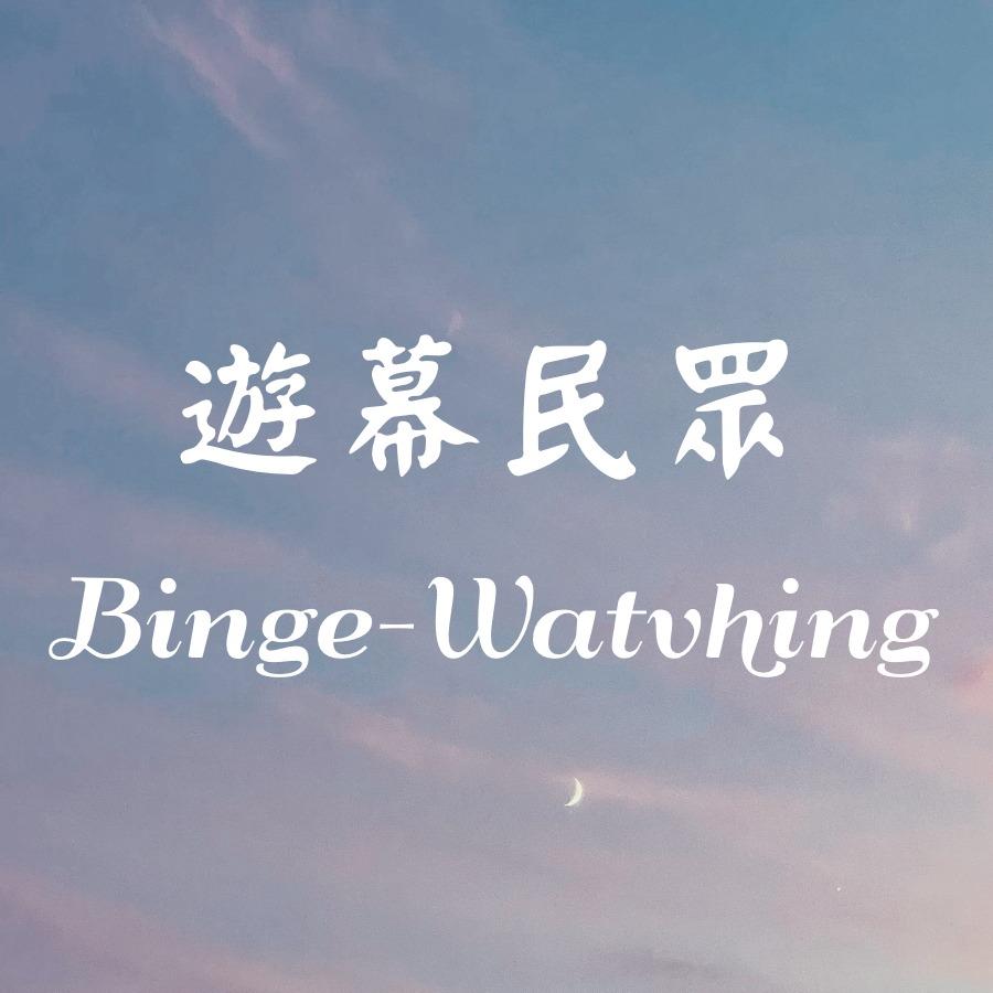 遊幕民眾 CineMob Nomad 串流OTT追劇看片情報｜Line社群