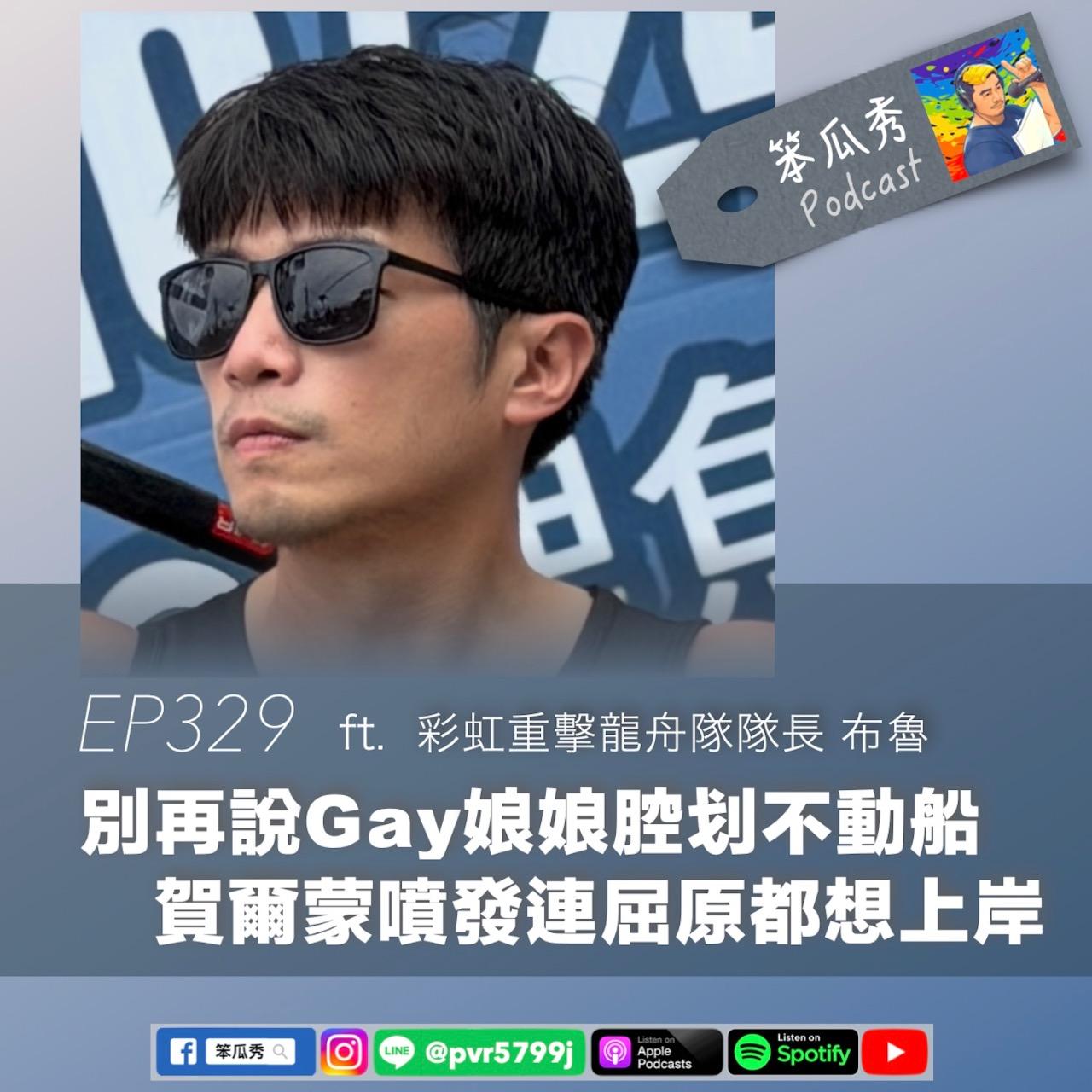 笨瓜秀 pourquoi show 笨瓜秀 最新節目 彩虹重擊龍舟隊