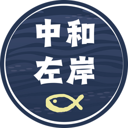喜魚小酸菜魚 | 中和左岸 預約外帶