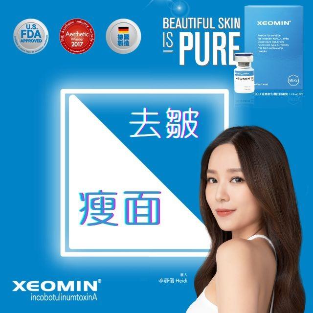 ABSOLUTE APEX MEDICAL  柏和醫療 Xeomin肉素桿菌素/去皺針