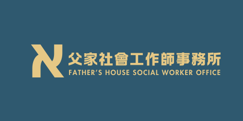 沈意婷 A-mo Shen 父家社會工作師事務所｜官方專頁