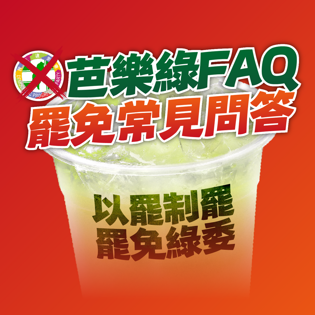 第二階段連署書填寫FAQ