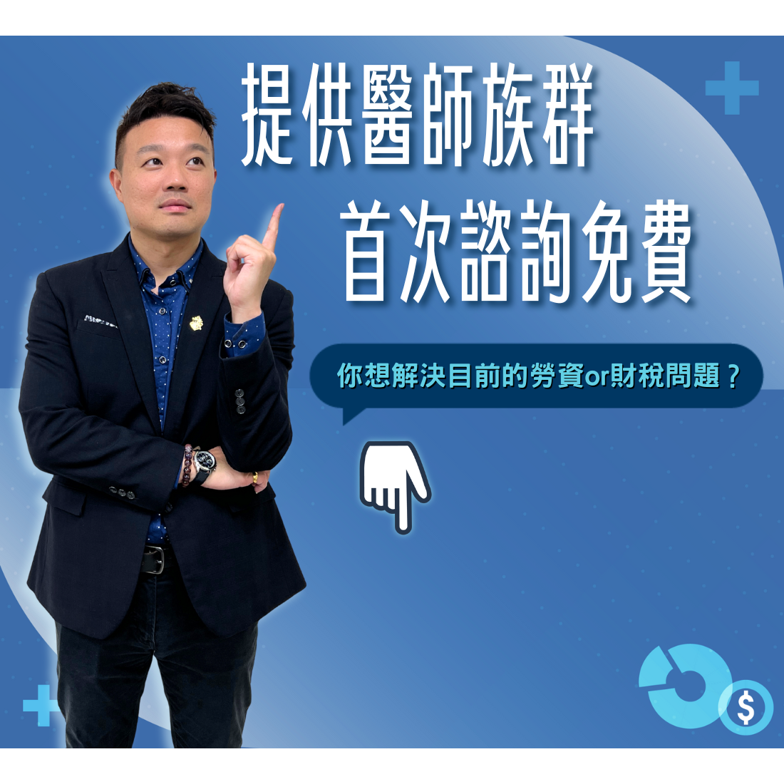 謝長哲｜開業醫師勞資財稅規劃師