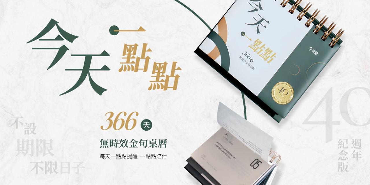 天恩出版 天恩 40 週年紀念版｜今天一點點——366天無時效金句桌曆