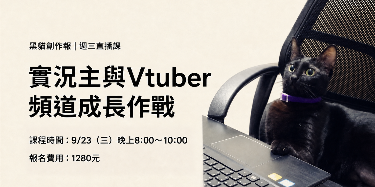 實況主與Vtuber專用課程