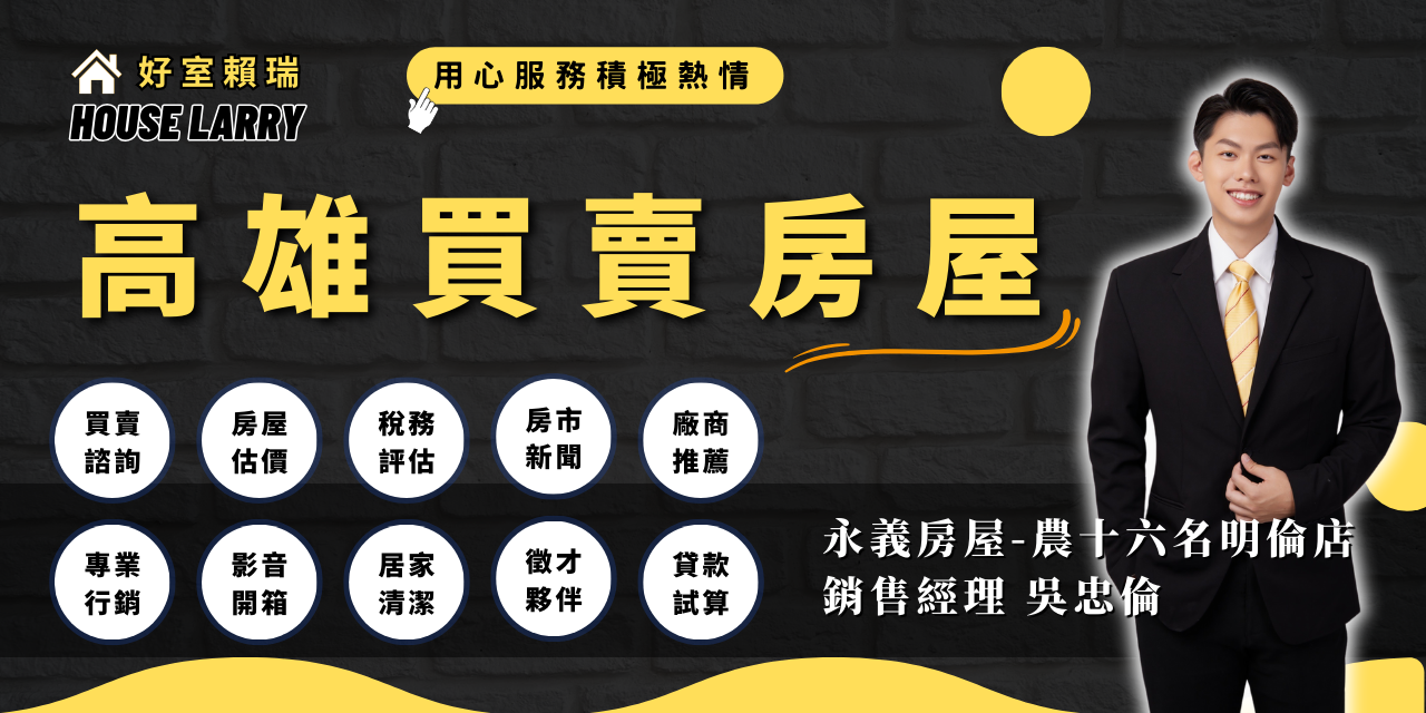 高雄房仲-吳忠倫 【點我】不動產相關問題諮詢服務