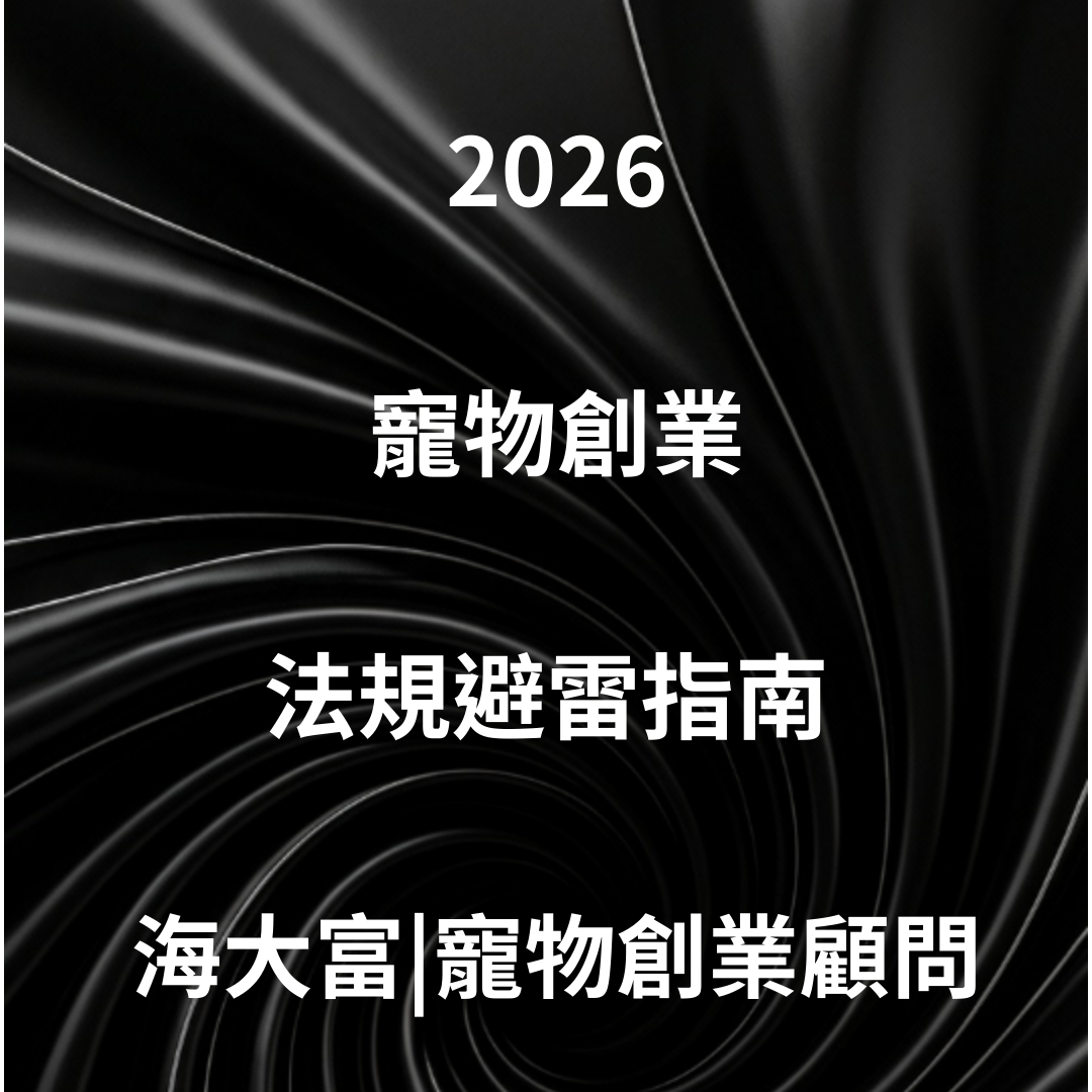 海大富｜寵物創業顧問💎