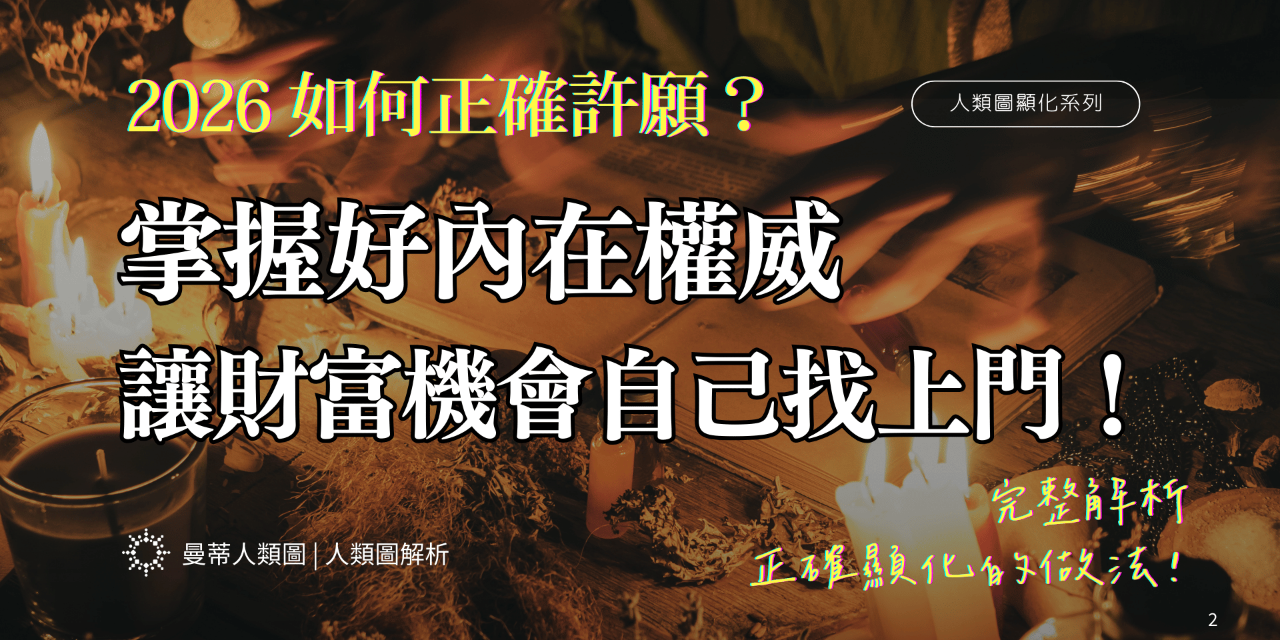 曼蒂人類圖｜人類圖分析 別再亂許願！掌握人類圖「內在權威」，讓 2026 的財富與機會自己找上你！|曼蒂人類圖