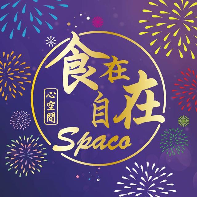 食在自在心空間 Spaco