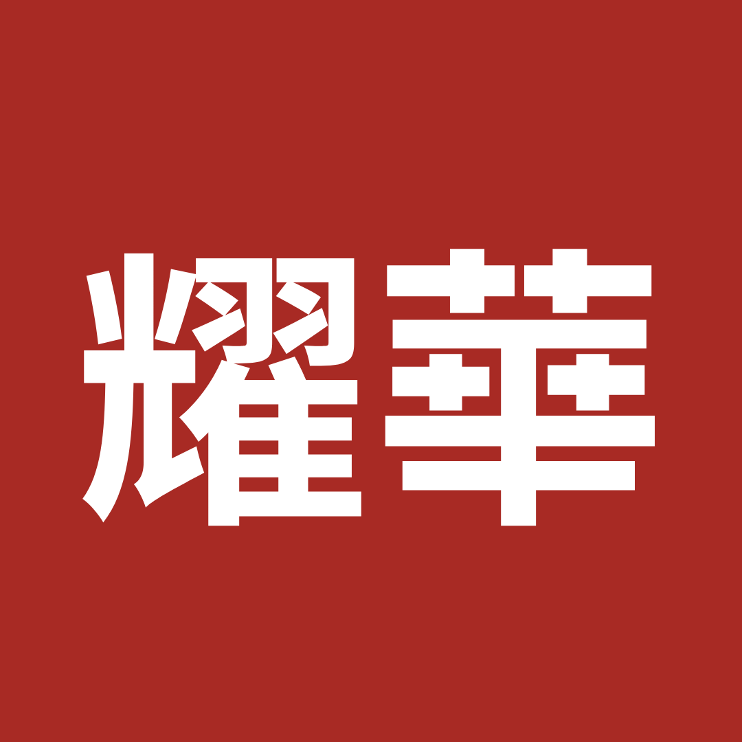 BNI投嘉雲彰區域 耀華