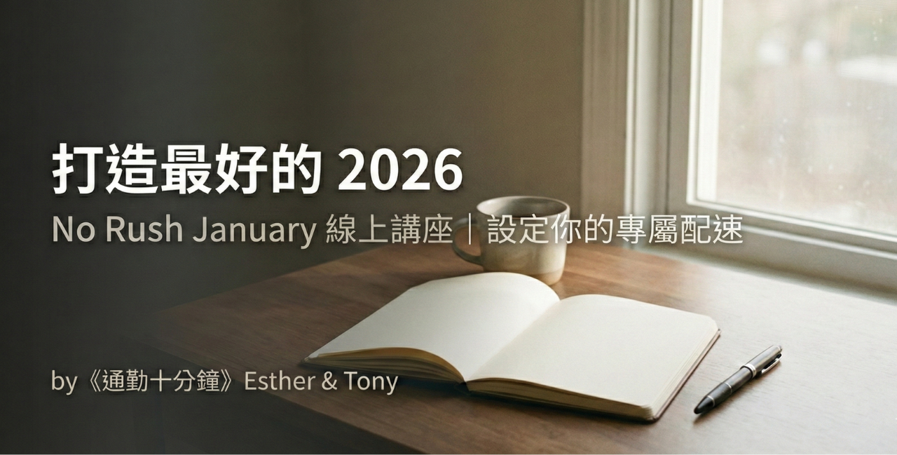打造最好的2026年｜No Rush January 線上講座 by《通勤十分鐘》