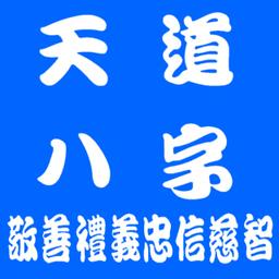 天道八字 敬 善 禮 義 忠 信 慈 智