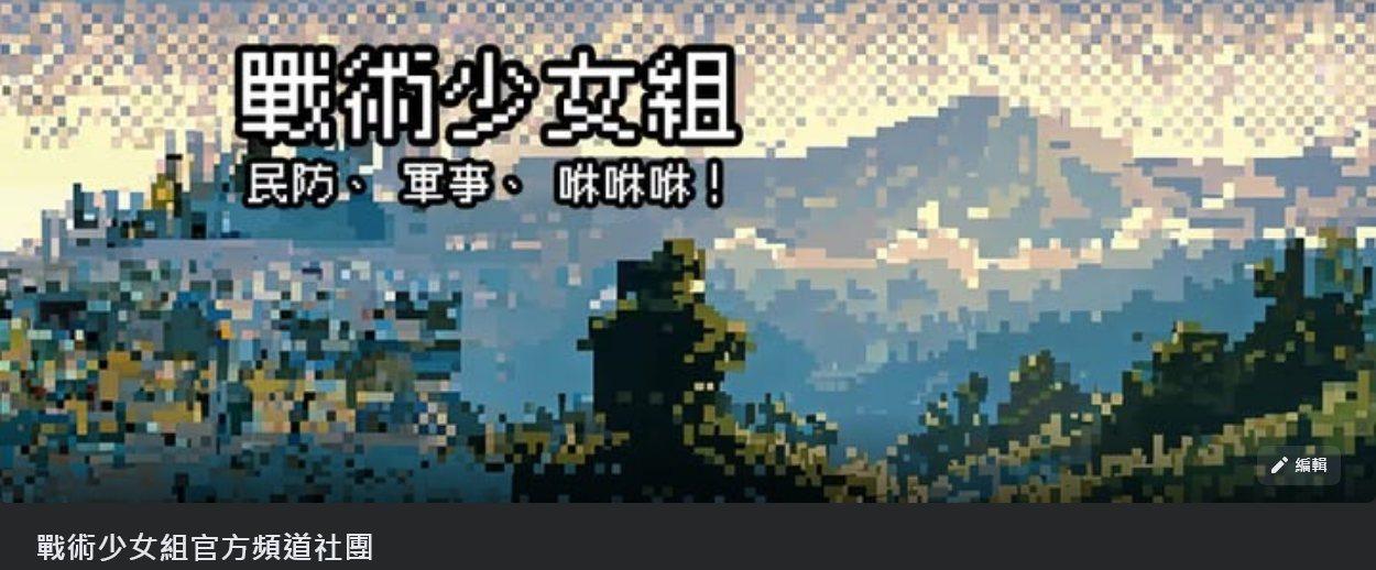 戰術少女組 官方頻道社團