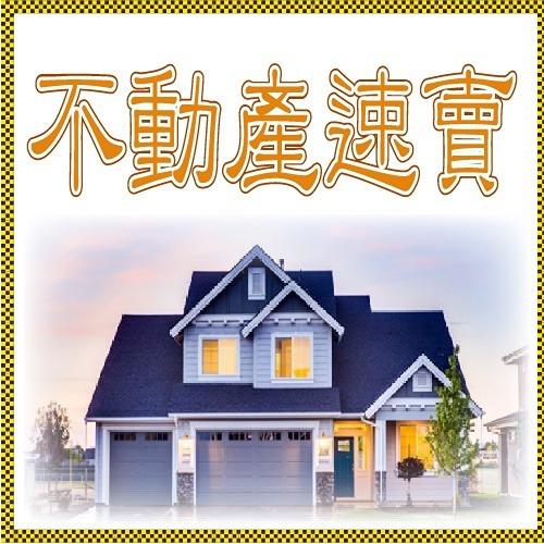 午   易  | 風水堪輿師 不動產速賣