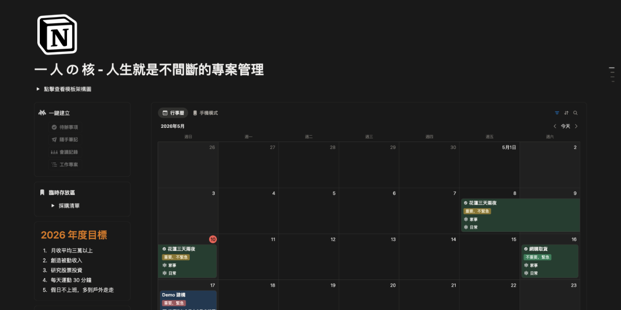 Notion 模板｜一 人 の 核 - 人生就是不間斷的專案管理