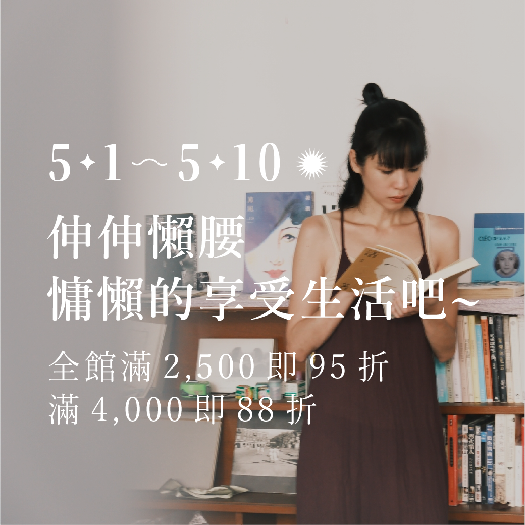 Omake 【 5/1 - 5/10｜全館滿 2,500 即 95 折，滿 4,000 即 88 折 】