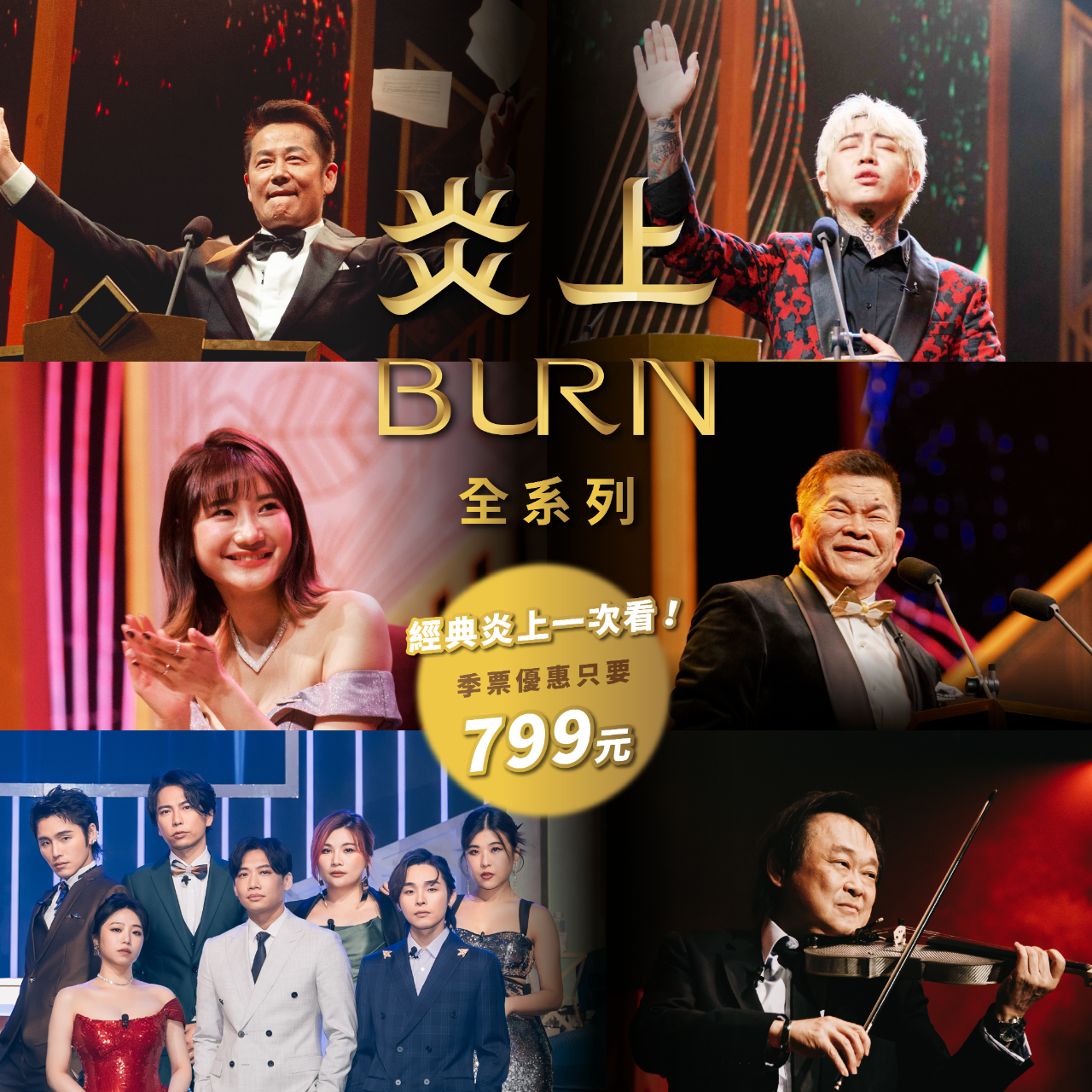 薩泰爾娛樂 STR Network 炎上 BURN 季票優惠，經典喜劇一次看