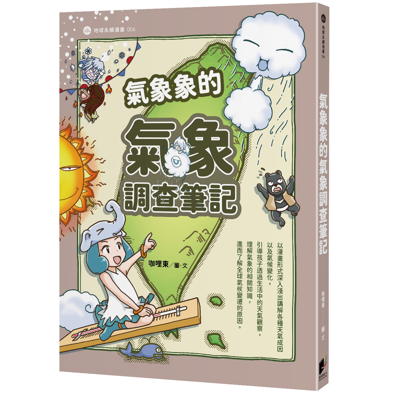 《氣象象的氣象調查筆記》新書熱賣中！ 「氣象象的氣象調查筆記」書籍封面。