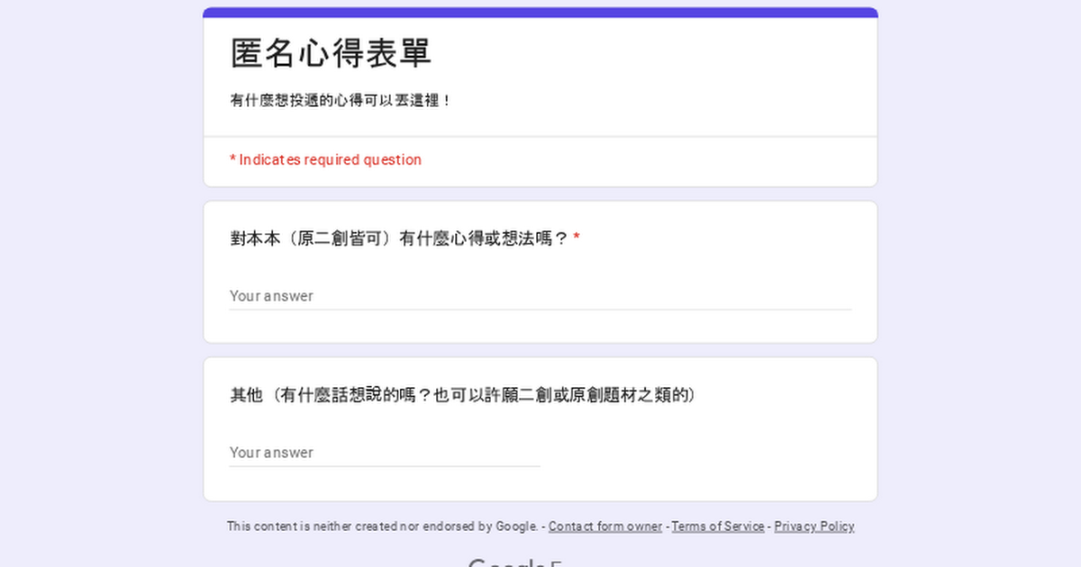 艾沐 匿名心得表單