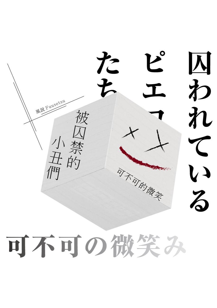 風說 《被囚禁的小丑們——可不可的微笑》