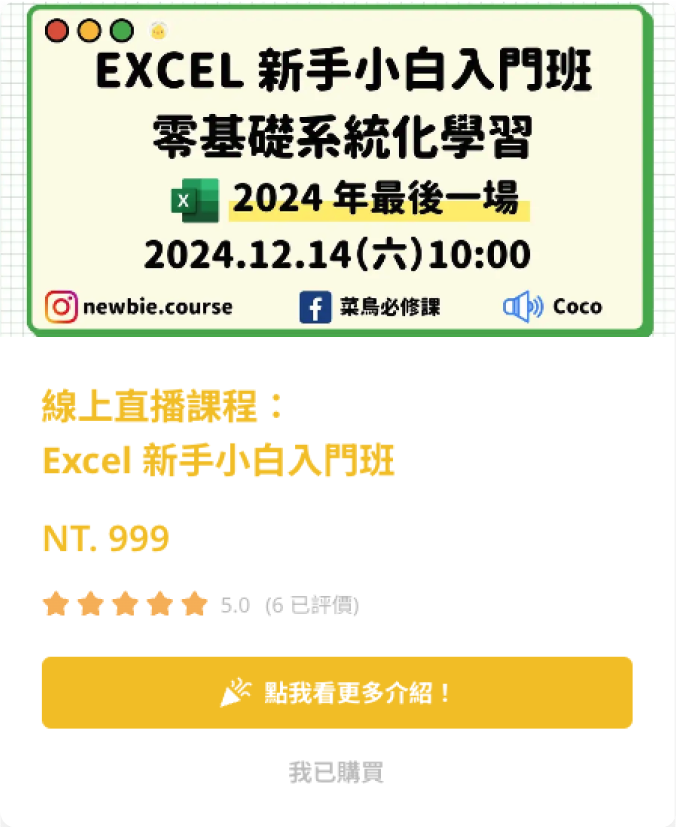 《Excel 新手小白入門班》線上直播課程，標語『零基礎系統化學習』，課程時間為 2024 年 12 月 14 日（六）10:00，標示為 2024 年最後一場。售價 NT.999，評價 5.0（6 則評價）。下方有黃色按鈕寫著『點我看更多介紹！』，灰色按鈕寫著『我已購買』。