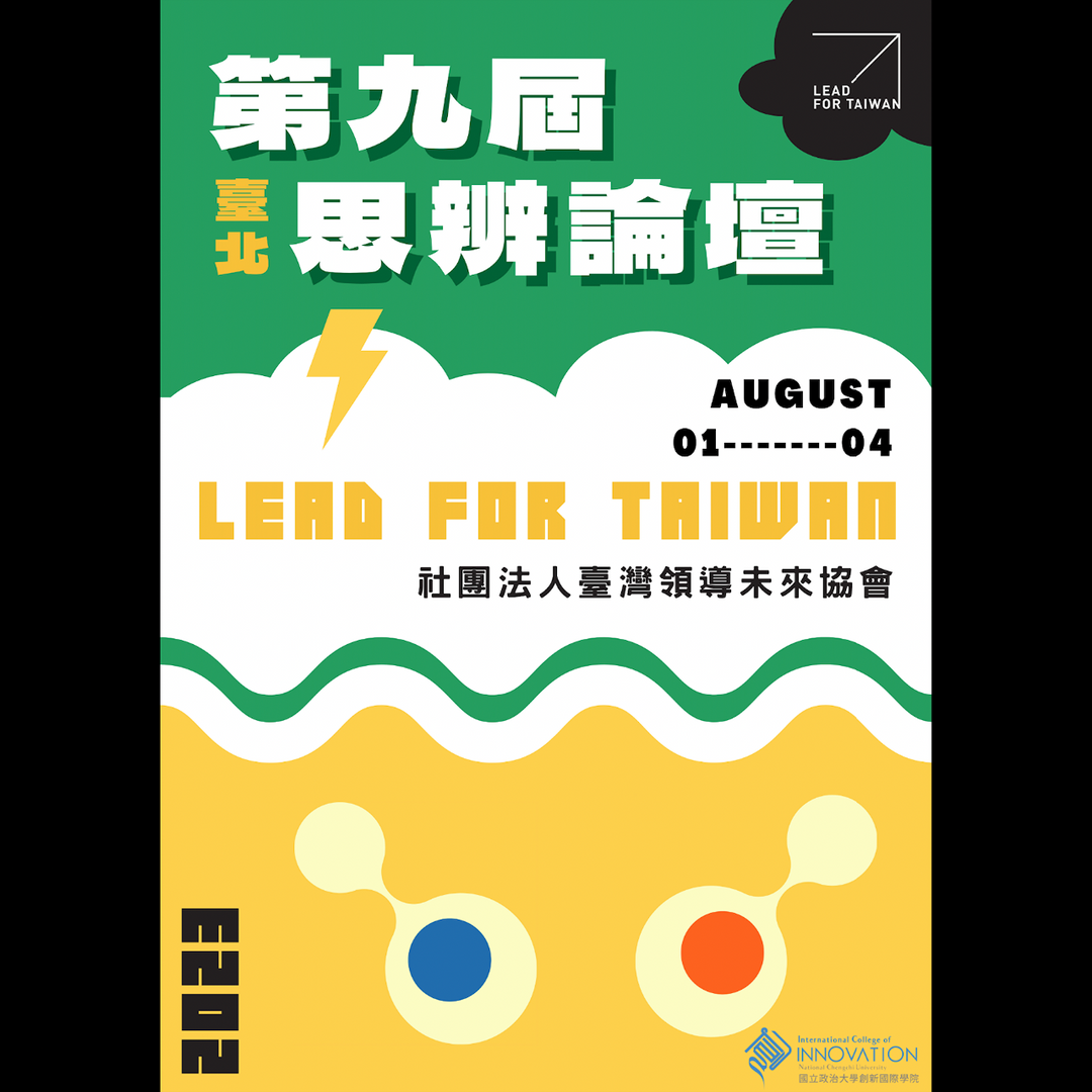 LeadForTaiwan 2023 第九屆思辨論壇