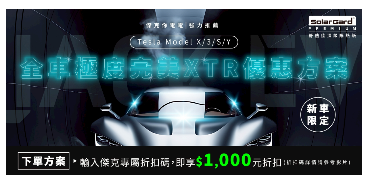 傑克你電電⚡️⚡️ 舒熱佳優惠案