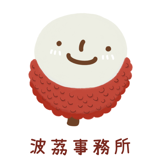 波荔事務所