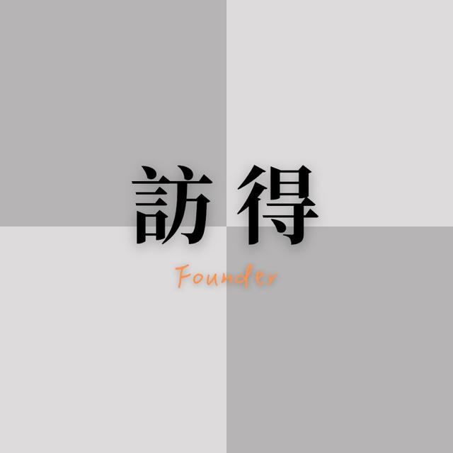 訪得 Founder