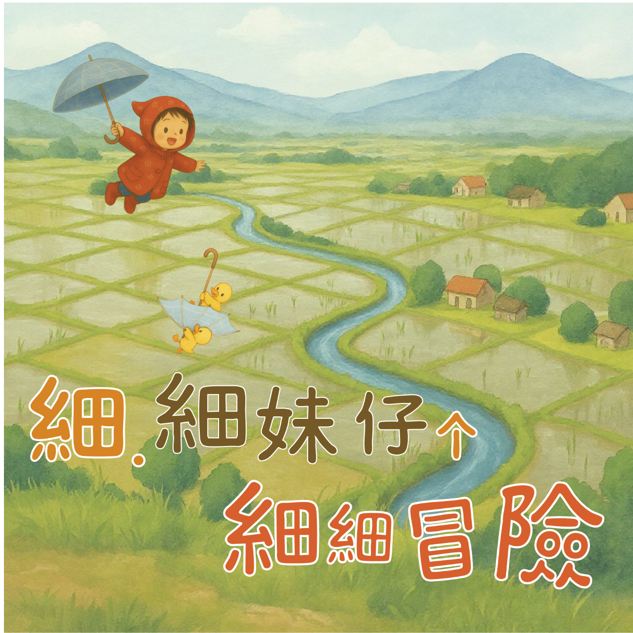 想聽客語故事請點我