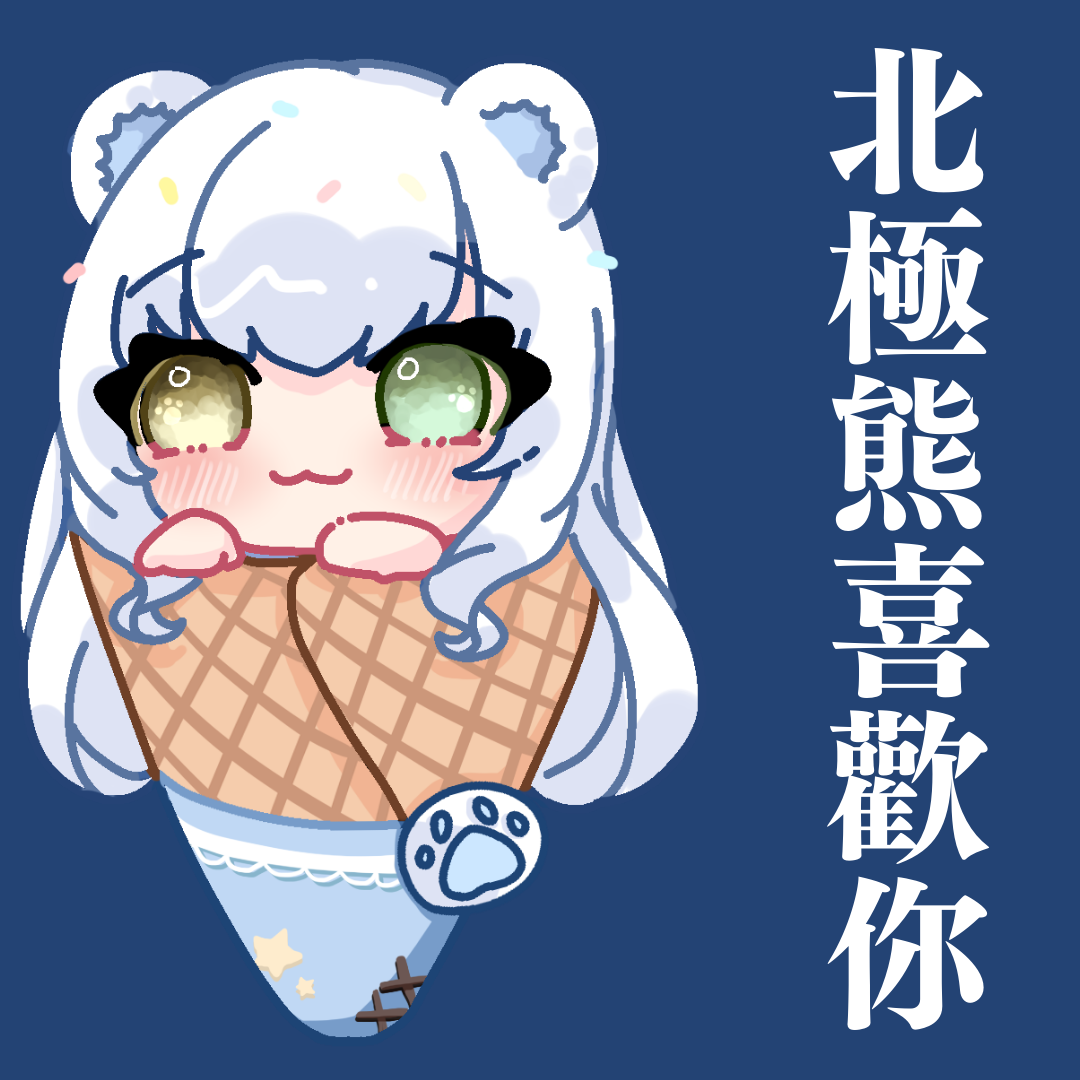 贊助北極熊零用錢錢