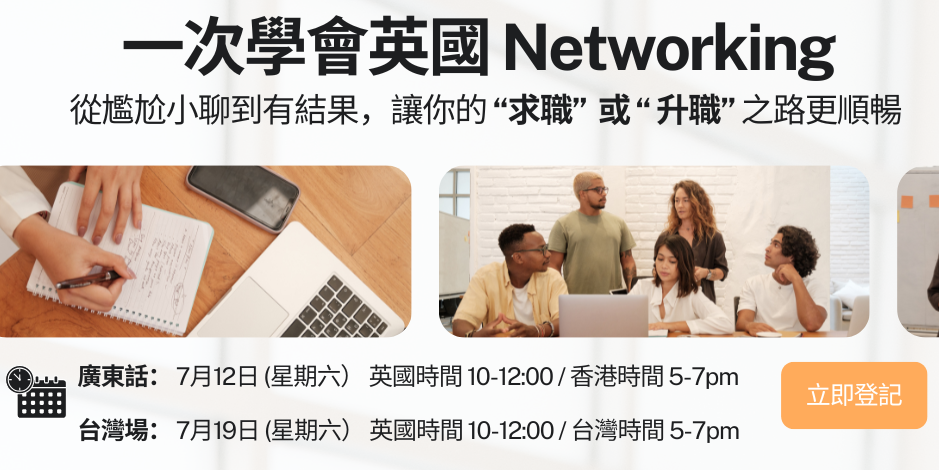 一次學會英國 Networking:
從尷尬小聊到有結果，讓你的 “求職”  或 “ 升職” 之路更順暢 