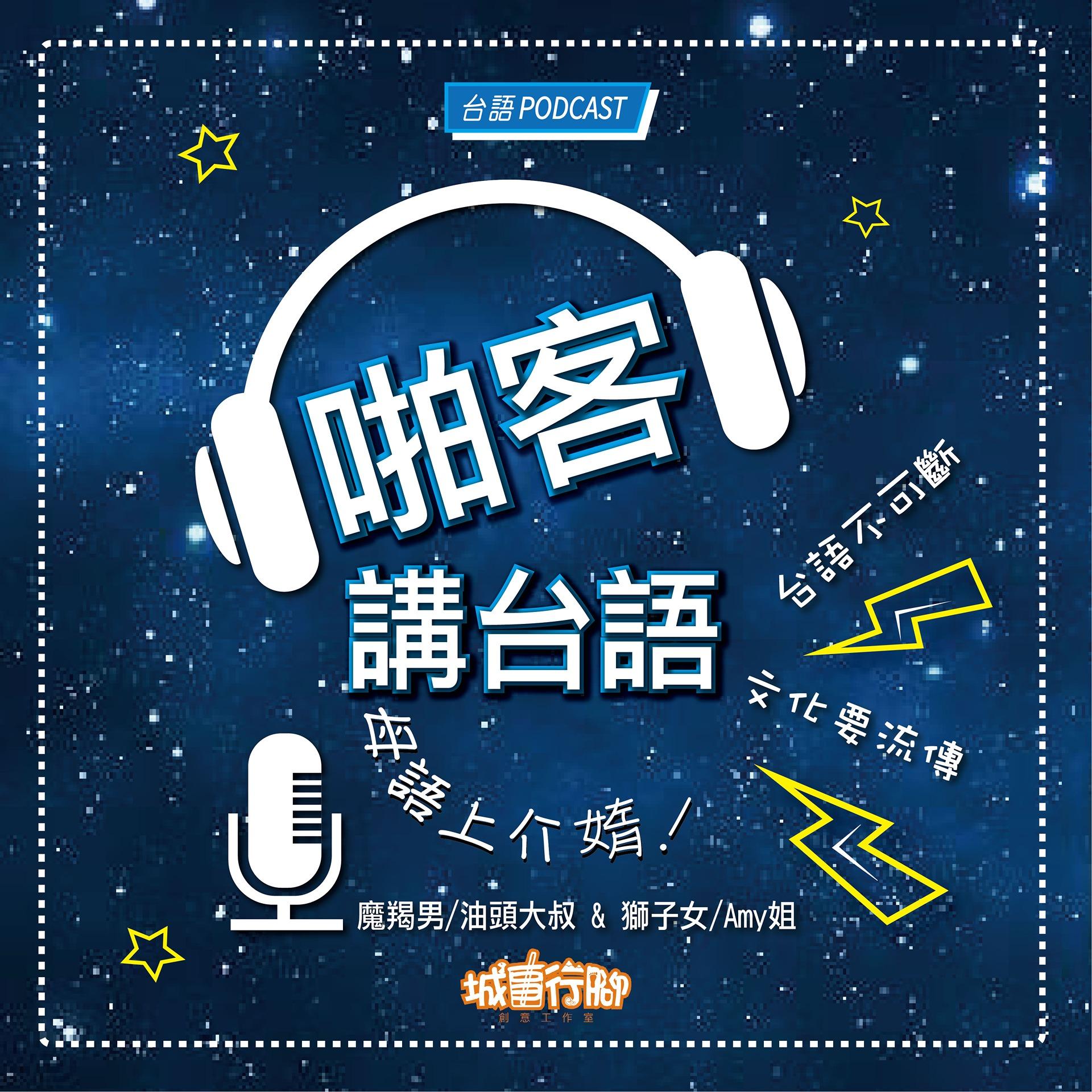 啪客講台語｜摩羯男｜油頭大叔