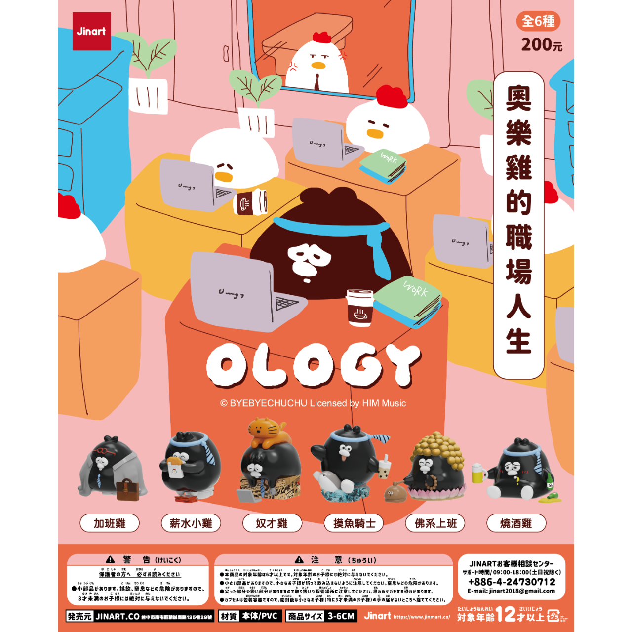 byebyechuchu 奧樂雞的職場人生公仔