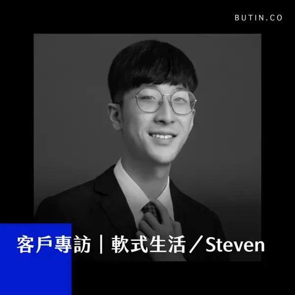Steven Tseng｜軟式生活 EP166 - 客戶專訪｜賣出服務的關鍵／用 AI 加速生產力｜軟式生活