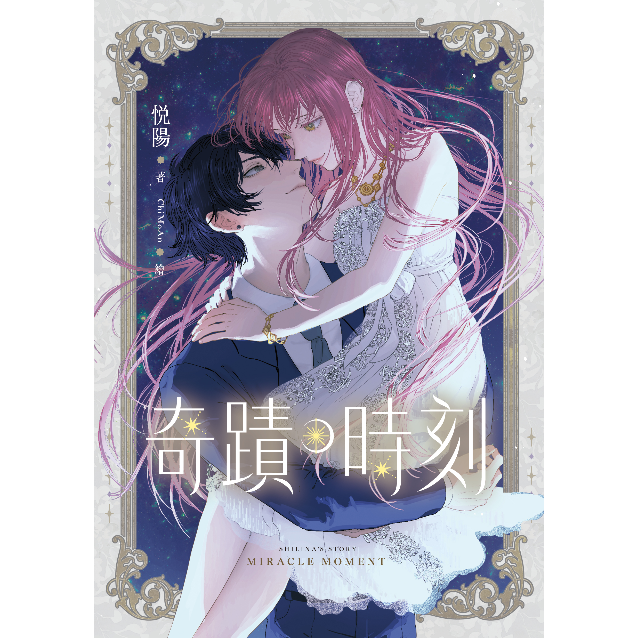悅陽 《奇蹟時刻》