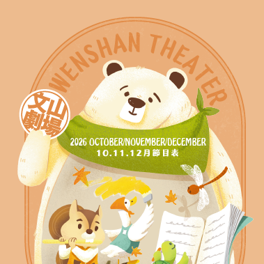 ░　三劇頭聯名卡　░ ●　文山劇場｜10-12 月份｜節目表