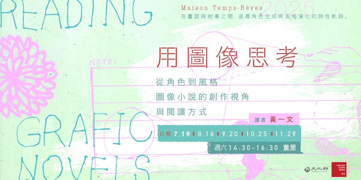 童里! Maison Temps-Rêves 圖像小說 歐陸漫畫 繪本 展覽 童書 法文 義大利文 圖文書 圖像書