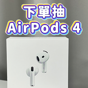 🍎 下單就抽AirPods 4